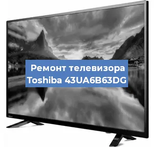 Замена динамиков на телевизоре Toshiba 43UA6B63DG в Самаре